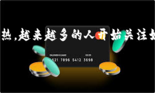 特派钱包（B Wallet）是一款受到用户广泛关注和信赖的加密货币钱包。近年来，随着区块链技术的发展及**数字货币**市场的火热，越来越多的人开始关注如何安全地管理和使用他们的加密资产。在这方面，钱包的选择至关重要，特派钱包因其丰富的功能和用户友好的界面而脱颖而出。

### B特派钱包可以导入私钥吗？