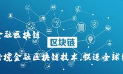 推广跨境金融区块链如何推广跨境金融区块链技