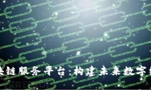 海南金融区块链服务平台：构建未来数字经济的新引擎