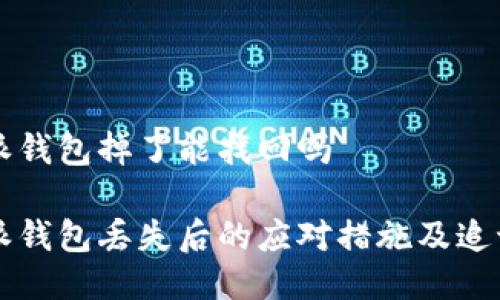 比特派钱包掉了能找回吗

比特派钱包丢失后的应对措施及追讨指南