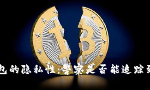Bitkeep钱包的隐私性：警察是否能追踪到你的交易?