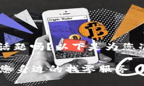 您想了解“B特派找零地址”这个话题吗？以下是为您准备的详细内容和相关问题解答。

B特派找零地址—如何快速找到您身边的找零服务