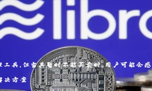 特派钱包是一个曾经受到用户欢迎的数字资产管理工具，但当其暂时不能买卖时，用户可能会感到困惑。以下是一个符合大众和以及相关的关键词。

 特派钱包暂时无法买卖怎么办？用户应对措施与解决方案