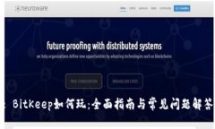 : BitKeep如何玩：全面指南与常见问题解答