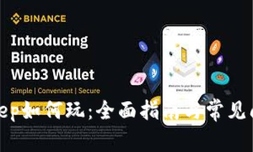 : BitKeep如何玩：全面指南与常见问题解答