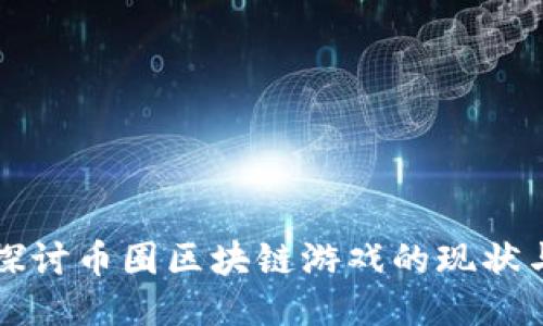 深入探讨币圈区块链游戏的现状与未来