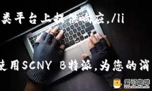    如何使用SCNY B特派进行充值：全面指南与常见问题解答  / 

 guanjianci  SCNY, B特派, 充值, 支付, 在线服务  /guanjianci 

在当今数字经济的迅猛发展中，移动支付和在线充值已成为普遍的消费方式。而SCNY B特派作为一种新兴支付工具，不仅方便快捷，同时也为用户提供了多种优惠和服务，以满足日常消费的需求。本文将详细介绍如何使用SCNY B特派进行充值，涵盖充值流程、注意事项以及用户在使用过程中可能遇到的问题和解决方案。

一、什么是SCNY B特派？
SCNY B特派是一款专为现代消费者设计的在线支付工具，其核心功能在于支持多种场景下的支付与充值。与传统支付方式相比，SCNY B特派更具灵活性，用户可以通过手机应用程序方便地完成支付过程。此外，SCNY B特派还提供多种优惠活动，降低了用户的消费成本。

二、SCNY B特派的充值方式
使用SCNY B特派进行充值的步骤相对简单，具体包括以下几个方面：
ol
    li下载并安装应用程序：首先，用户需要在应用市场中搜索“SCNY B特派”并下载安装。安装完成后，打开应用程序并进行注册或登录。/li
    li绑定银行卡或支付账户：用户需要在账户设置中绑定自己的银行卡或其他支付账户，以便在充值时进行资金划转。绑定过程通常需要验证身份，确保账户安全。/li
    li选择充值金额：在应用首页，用户可以找到充值功能，点击后选择所需充值的金额。这里通常会列出多个充值档次，用户可以根据自己的需要进行选择。/li
    li确认支付：选择金额后，系统会提示用户进行确认，核对无误后点击支付。此时会通过绑定的支付方式完成资金划转，并记录充值成功的相关信息。/li
/ol

三、SCNY B特派的充值注意事项
在使用SCNY B特派进行充值时，以下几点注意事项不容忽视：
ol
    li确保网络连接稳定：在进行充值操作时，建议用户确保网络连接良好，以免造成支付中断或失败。/li
    li核对账户信息：在绑定银行卡或支付账户时，用户应该仔细核对信息，避免因输入错误而导致支付失败或资金丢失。/li
    li注意充值上限：SCNY B特派通常会对每日充值金额设置上限，用户在充值前需了解这些规定，合理规划充值额度。/li
    li保持应用更新：为确保使用体验顺畅，用户应定期检查并更新SCNY B特派应用，以获得最新的功能和安全补丁。/li
    li保管交易凭证：完成充值后，务必保留支付凭证，以便在出现问题时进行查询和投诉。应用内通常会自动生成交易记录，用户在需要时可以随时查看。/li
/ol

四、SCNY B特派充值常见问题
在使用SCNY B特派进行充值时，用户可能会遇到一些常见问题。以下是我们总结的五个主要问题及详细解答：

问题一：充值失败的原因是什么？
充值失败是用户在进行在线支付时常见的问题之一。造成这一情况的原因有多种，以下是几点常见的原因：
ol
    li网络问题：如果用户的网络连接不稳定，就可能导致充值过程中断，进而使充值失败。为了确保充值顺利进行，用户应使用稳定的Wi-Fi网络或保证移动数据流量充足。/li
    li账户信息错误：在绑定支付账户或输入充值信息时，任何错误或不匹配的信息都会导致充值请求被拒绝。因此，在输入时需仔细核对所有信息。/li
    li余额不足：如果用户选择使用银行卡进行充值，而银行卡余额不足以支付该笔交易，则充值将会失败。建议用户检查银行卡余额，确保资金充足。/li
    li系统维护或故障：有时，SCNY B特派的服务器可能会因为维护或技术故障而暂时无法处理充值请求。用户如遇这种情况，可以稍后再试或咨询客服以了解具体情况。/li
/ol

问题二：如何提高SCNY B特派的安全性？
保障支付安全是每个用户的心愿，以下是几种提高SCNY B特派安全性的建议：
ol
    li启用两步验证：建议用户开启两步验证功能，这样即使账户信息被盗，黑客也无法轻易完成支付。/li
    li定期更换密码：务必定期更改登录密码，并使用复杂的密码组合，包括字母、数字及特殊符号，以提高账户安全性。/li
    li警惕可疑链接：用户应慎重对待通过邮件或短信收到的链接，不要随意点击。如果需要访问SCNY B特派，最好直接打开官方应用或网站。/li
    li监控账户动态：用户可定期查看账户的交易记录，确保没有未经授权的交易活动出现。一旦发现异常，应立即联系客服处理。/li
/ol

问题三：充值金额是否有限制？
SCNY B特派对于充值金额确实会设定一些上限限制，这些限制可能因用户等级、实名认证状态或地区而有所不同。通常，以下几点需要特别注意：
ol
    li日常充值上限：不同用户的日常充值上限可能不同，通常新用户的额度较低，而经过实名认证的用户额度则相对较高。/li
    li单次交易限额：SCNY B特派在单次充值金额上也会有所限制，用户在进行充值前可以在应用内查看相关规定。/li
    li提现额度限制：除了充值，用户在提现时也要注意提现额度的限制，提现请求超过额度限制将被拒绝。/li
/ol

问题四：充值后多久到账？
用户在使用SCNY B特派进行充值时，到账时间通常会受到多种因素的影响：
ol
    li支付通道速度：不同的支付通道可能存在到账时间的差异，通常银行卡支付最快，而第三方支付工具可能会稍慢一些。/li
    li系统处理时间：在高峰时期，SCNY B特派的系统可能会因为流量过大而延迟处理交易，造成到账时间延长。/li
    li银行处理时间：如果是通过银行账户进行充值，还需考虑银行自身的处理时间，通常在工作日内会更快，节假日期间可能会延迟。/li
/ol

问题五：如何联系客服？
在使用SCNY B特派过程中，若用户遇到问题需要寻求支持时，可通过以下方式联系客服：
ol
    li应用内客服：大多数情况下，SCNY B特派会在应用内提供客服选项，用户可以直接在应用内联系客服，提交问题或咨询。/li
    li官方网站：访问SCNY B特派的官方网站，通常会有一个“联系我们”页面，根据提供的联系方式或在线客服进行咨询。/li
    li社交媒体平台：如果用户更习惯通过社交媒体与品牌进行互动，也可以尝试通过SCNY B特派的官方社交媒体账号进行咨询，许多品牌会在此类平台上提供响应。/li
/ol

总的来说，SCNY B特派提供了一种方便快捷的在线充值方式，但在使用过程中，需要用户注意安全及使用方法。希望本文能够帮助您更好地理解和使用SCNY B特派，为您的消费生活带来更便利的体验。如果您还有其他疑问，欢迎随时联系SCNY B特派的客服团队。