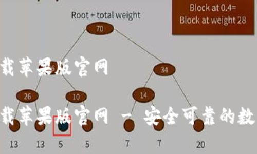 比特钱包app下载苹果版官网

比特钱包app下载苹果版官网 - 安全可靠的数字货币管理工具