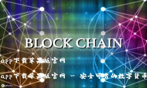 比特钱包app下载苹果版官网

比特钱包app下载苹果版官网 - 安全可靠的数字货币管理工具