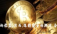区块链游戏有哪些能赚钱的  区块链游戏：如何通