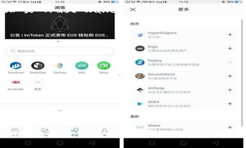 区块链游戏有哪些能赚钱的

  区块链游戏：如何通过玩游戏赚取收入?/  

 guanjianci 区块链游戏, 赚钱游戏, NFT游戏, 去中心化游戏平台, 加密货币/ guanjianci 

### 引言

随着区块链技术的快速发展，区块链游戏逐渐成为了一种新兴的娱乐和投资方式。这类游戏利用了去中心化的特性和智能合约，使玩家不仅可以享受到游戏的乐趣，还能在一定条件下赚取收益。究竟有哪些区块链游戏能够让玩家赚钱？本文将详细探讨这一话题，并解答一些常见问题。

### 区块链游戏的基本概念

区块链游戏是指利用区块链技术构建的游戏，这些游戏通常具有以下几种特征：

1. **去中心化**：与传统游戏不同，区块链游戏的资产和游戏规则由网络中的所有参与者共同维护，没有中央服务器的干预。
2. **虚拟资产的拥有权**：玩家在游戏中获得的物品、角色或虚拟土地等资产，都以数字 tokens 的形式存在于区块链上，玩家真正拥有这些数字资产，可以自由交易或转让。
3. **可通过加密货币赚取收益**：玩家可以通过完成任务、战斗、交易等方式获得加密货币，这些货币可以在交易平台上兑换成法定货币。

### 热门区块链游戏推荐

在众多的区块链游戏中，有几款备受玩家青睐且具有赚钱潜力的游戏。

#### Axie Infinity

Axie Infinity 是一款基于以太坊的区块链游戏，玩家在游戏中收集、繁殖和战斗名为 Axies 的虚拟生物。通过参加战斗和完成任务，玩家能够获得加密货币 SLP（Smooth Love Potion），这种代币可以在市场上进行交易。

这款游戏的魅力在于其丰富的生态系统，从 Axies 的繁殖、搭配到战斗策略所有方面都涉及玩家的思考和投入。许多玩家通过不断繁殖和交易可稀有的 Axies 赚取了可观的收入。

#### Decentraland

Decentraland 是一个去中心化的虚拟现实平台，玩家可以在上面购买、出售和建造虚拟土地。在这个平台上，每块土地都是以 NFT（非同质化代币）的形式存在，玩家拥有对其的完全控制权。

玩家可以通过开发土地、举办虚拟活动或出售自己创建的内容实现盈利。同时，随着用户对虚拟土地的需求不断增加，其市场价值也随之水涨船高。

#### The Sandbox

The Sandbox 是一个允许玩家构建和创建自己的游戏世界的平台，使用 SAND 代币进行所有交易。玩家可以使用该平台提供的工具创建艺术品、游戏或其他内容，然后出售或租赁给其他玩家以获利。

此外，The Sandbox 还吸引了一些知名品牌和艺术家参与，进一步增强了其市场价值和吸引力。通过打造独特的内容，玩家能够开辟新的收入来源。

#### Gods Unchained

Gods Unchained 是一款以区块链为基础的牌类游戏，与传统的集换式卡牌游戏类似，但玩家拥有真正的卡牌。这些卡牌是以 NFT 的形式存在，玩家可以在市场自由交易。

玩家通过战斗赢得奖励并获得新卡牌，从而形成完整的牌组，并与其他玩家竞技。由于其良好的游戏机制，许多玩家在游戏中实现了盈利。

#### CryptoKitties

CryptoKitties 是一款最早的区块链游戏，玩家可以收集、繁殖和交易虚拟猫咪。每只猫都是独一无二的 NFT，玩家可以通过繁殖稀有品种的猫咪来增加其交易价值。

尽管 CryptoKitties 的玩法相对简单，但其在 blockchain 社区中的影响力不容小觑。许多玩家通过交易稀有猫咪获得了可观的投资回报。

### 常见问题解答

在深入了解区块链游戏的同时，玩家可能会对以下问题产生疑问：

#### 1. 区块链游戏是如何盈利的？

区块链游戏的盈利模式多样，主要包括以下几种：

1. **道具和资产交易**：游戏中的虚拟物品、角色和土地等，都可以通过加密货币进行交易，玩家通过买卖这些资产获利。
  
2. **游戏内活动**：许多区块链游戏设计各种现场活动，玩家参与活动的同时可以获得加密货币或稀有道具作为奖励。

3. **质押和收益**：一些平台允许玩家将其持有的游戏内资产进行质押以获得被动收益，这种模式类似于金融市场的利息收入。

4. **广告和赞助**：一些较大的区块链游戏还会与品牌合作，通过广告推广获得收入，例如举办赛事或活动。

总之，区块链游戏通过多种多样的机制实现盈利，玩家可以通过积极参与游戏活动，利用不同的 gameplay 获得可观的收入。

#### 2. 区块链游戏是否合法？

区块链游戏的合法性因地区而异。大部分国家尚未针对区块链游戏及其相关交易出台明确法律规定，尤其是在涉及加密货币时可能会存在法律风险。以下几点可供参考：

1. **虚拟资产的法律地位**：区块链游戏中的虚拟资产虽然使用 NFT 的形式存在，但在不同的法律体系下，其性质可能不同。因此建议玩家在参与时自行了解当地法律法规。

2. **加密货币的合法性**：在许多国家，加密货币的使用尚处于灰色地带，部分国家甚至全面禁令。参与区块链游戏的玩家应留意相关政策变化，避免法律风险。

3. **KYC 和AML政策**：多平台要求玩家进行身份验证以符合反洗钱法规（AML）和客户尽职调查（KYC）等要求。确保游戏过程真实可信，避免参与不合法的平台。

因此，虽然区块链游戏在一定程度上是合法的，但玩家在参与之前最好先进行详细的背景调查，确保自己的投资和娱乐活动不违反法律规定。

#### 3. 我该如何选择一个安全的区块链游戏？

选择一个安全且值得信赖的区块链游戏对于玩家来说十分重要。具体建议如下：

1. **查看项目的团队**：一个强大的开发团队与良好的运营历史是项目是否值得信赖的重要指标。可以通过官方网站、社交媒体等途径了解团队成员的背景。

2. **锻炼玩家社区的活跃度**：观察游戏社区的活跃程度，例如是否有定期发布更新、积极回应玩家反馈等举动。一个活跃的社区通常意味着项目的健康发展。

3. **合规性与审核**：选择那些已经过合规性检查及审计的游戏，审计报告可以为项目的透明性提供必要的支持。

4. **了解游戏的营收及费用结构**：确保该游戏的盈利模式合法且透明，分析其收费方式，避免隐藏费用影响收益。

5. **试用游戏并确认其可玩性**：在做出最终决定前进行试玩，以判断游戏是否符合你的期望以及真实盈利能力。

通过上述步骤，可以在某种程度上降低选择错误项目的风险，为赚钱带来更顺畅的体验。

#### 4. 如何策划有效的游戏策略来提高收益？

在区块链游戏中，拥有一个有效的游戏策略非常重要，可以帮助玩家提高收益。以下是策略建议：

1. **深入了解游戏机制**：了解游戏中每个角色、物品的属性和技能，熟悉战斗策略以及物品的交易价值，这是制定计划的基础。

2. **专注在特定领域**：区块链游戏往往玩法多样，可以量身定制自己的盈利模式，找出适合自己的赚钱路径，比如专注于繁殖、交易、或者赛事参与。

3. **审时度势，适时买卖**：时刻关注市场行情与游戏内物品的价格波动，合理安排自己的资源与投资，抓住周期性机会。

4. **建立良好的网络和社区关系**：与其他玩家交流经验，分享资源，建立合作关系，可以更有效的获取游戏内资产和信息。

5. **定期评估与调整策略**：游戏的状态有时会变化，专业玩家会定期重新审视自己的游戏策略，根据振荡调整收益概况。

通过合理策划和实施上述策略，玩家能够在区块链游戏中释放出更多的潜在收益。

#### 5. 玩区块链游戏需要哪些技术支持？

想要顺利地参与区块链游戏，玩家需要一定的技术支持，包括：

1. **数字钱包**：大多数区块链游戏需要使用数字钱包存储加密资产。建议选择市场上知名和受信任的钱包解决方案，例如 MetaMask 或 Trust Wallet。

2. **加密货币基础知识**：用户应该对加密货币有基本的理解，包括如何交易、转账及管理风险。

3. **区块链相关知识**：了解区块链的基本原理及游戏运作方式，有助于判断游戏的安全性与可持续性。

4. **处理交易速度与费用**：熟悉不同区块链网络的交易速度和手续费情况，合理安排交易时机，以降低费用和提高效率。

5. **关注技术发展动态**：持续关注区块链技术的进展，了解市场上出现的新项目与发展趋势，为自己的投资决策提供参考。

通过掌握以上技术支持，玩家能够更好地适应区块链游戏的环境，从而提高游戏体验与安全性。

### 总结

区块链游戏为玩家创造了一个全新的收入机会，通过去中心化的特性以及真实的数字资产，玩家可以不仅享受游戏的乐趣，还能够获得可观的收益。然而，选择安全的游戏、合理策划策略以及掌握必要的技术知识也是成功的关键。在参与这场区块链盛宴之前，认真调研和准备将帮助你更加顺利与有效地获得收益。