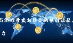 游戏创作区块链平台是当前智能合约与游戏开发