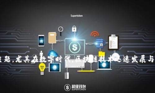 区块链金融对数字货币的影响是一个极具研究和探讨价值的主题,尤其在数字时代,区块链技术迅速发展与数字货币的兴起相结合,正在给传统金融系统带来深远的影响。
区块链金融如何重塑数字货币的未来