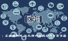 : 区块链游戏：边玩游戏边挖矿的全新体验