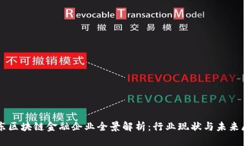 广东区块链金融企业全景解析:行业现状与未来展望