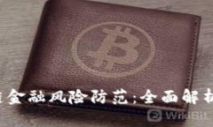 : P2P区块链金融风险防范：全面解析与实用策略
