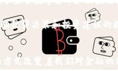      区块链在金融行业的应用与未来展望 /  关键