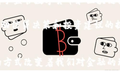   
   区块链在金融行业的应用与未来展望 /  

关键词：  
 guanjianci  区块链, 金融科技, 去中心化, 数字货币, 金融安全 / guanjianci 

一、引言
在数字化的时代背景下，区块链的出现为许多行业带来了深远的影响。其中，金融行业作为最早受到冲击的领域之一，更是积极探索与区块链技术的结合。本文将围绕区块链在金融行业中的应用、其对传统金融的革命性影响，以及未来的发展趋势进行深入探讨。

二、区块链的基本概念
区块链是一种分布式数据库技术，通过网络中各个节点的共同维护，实现信息的透明、可追溯与去中心化。它的基本结构是由一个个区块（数据组）按时间顺序连接而成，形成的链条使得数据的完整性和安全性得到了保障。这一特性使得区块链成为金融行业变革的基础工具。

三、区块链在金融行业的应用
1. **支付与转账**：传统银行的转账通常需要几小时甚至几天才能完成，而基于区块链的数字货币（如比特币）可以实现几分钟内完成转账，且手续费低廉。这一特点使得区块链在跨境支付方面被广泛应用，能够有效解决传统银行跨境业务中的高费用和低效率问题。

2. **贷款与融资**：在传统金融中，贷款需要经过银行的复杂审核流程，而借助区块链，用户的信用记录可以在链上被透明化，降低信贷风险。此外，区块链还可以通过智能合约实现自动化的贷款合同，提升效率。

3. **资产管理**：金融资产的管理与交易是一个复杂的过程，但借助区块链，可以实现资产的数字化，减少中介参与，提高交易速率。例如，房地产、艺术品等资产可以通过区块链进行代币化，方便流通与买卖。

4. **防欺诈与金融安全**：随着网络金融犯罪的增多，金融行业对安全性的要求也越来越高。通过将交易记录置于区块链上，不可篡改的特性使得非法交易几乎不可能发生，提升了金融安全。

四、区块链对传统金融的影响
1. **去中心化**：传统金融体系高度集中，由银行等中介机构主导，而区块链则实现了去中心化。这种变革可能导致传统银行的角色逐渐被削弱，金融服务的成本也将随之下降。

2. **透明度**：由于所有交易都在链上公开，非授权人员无法篡改从而确保了数据的真实性。这一透明性是传统金融无法与之相比的，能够有效提升用户信任。

3. **创新性金融产品**：区块链的出现催生了许多新的金融产品，如稳定币、DeFi（去中心化金融）等。这些产品不仅丰富了投资者的选择，也使得金融领域的创新变得更加活跃。

五、未来展望
随着区块链技术的不断发展和扩展，其在金融行业的潜力依然巨大。未来，可能会出现如下趋势：

1. **监管的增强**：随着区块链技术的普及，各国政府将加强对数字货币和区块链企业的监管，以确保金融安全与稳定。

2. **技术的结合**：未来，区块链可能与人工智能、大数据等其他技术结合，进一步提高金融服务的智能化水平。

3. **全球金融体系的重构**：区块链技术的去中心化特性可能导致全球金融体系的重构，金融服务的提供将变得更加平等和公平。

六、相关问题解答

问题一：区块链如何改变传统金融的支付方式？
区块链技术对传统金融支付方式的冲击是显而易见的。以传统银行转账为例，用户通常需要填写复杂的表单，等待多个工作日才能完成交易。而使用基于区块链的数字货币时，用户仅需借助手机或电脑进行简单操作，几分钟内即可完成。这一切得益于区块链去中心化的特性，不再依赖于传统金融机构来处理。

其次，与传统银行不同，基于区块链的支付系统通常具有更低的手续费。由于信息是通过分布式网络传播，并且没有传统银行的中介费用，因此用户只需付出相对较少的交易手续费，从而吸引了大量用户。同时，对于跨境支付而言，区块链的高效性令其成为热门选择，能够打破地域限制，让资金流动更加自由。

问题二：区块链在贷款与融资方面的应用有什么优势？
在传统金融体系中，贷款的审批与管理程序繁琐且耗时，尤其是对于那些信用记录不够良好的人群，获取贷款的难度更大。而使用区块链技术，贷款流程则变得更加便利。通过对借款人数据的透明化以及智能合约的使用，贷款的审批时间能够大大缩短。

此外，区块链可以将各种借款数据（包括信用评分、还款记录等）统一存储在区块链上，借贷双方可以方便地获取相关信息，促进信贷市场的信任构建。同时，基于智能合约的贷款契约，能够确保贷款资金的使用途径和还款计划，进一步降低了信贷风险。

问题三：区块链对资产管理的影响有哪些？
传统资产管理面临的信息不对称，高昂的管理费用和低效率的交易流程，限制了资产的流动性。而借助于区块链，资产的数字化管理将成为可能。通过将实物资产（如房地产、艺术品）进行代币化，可以轻松实现资产的买卖和交易，而不再受制于地域限制和法律障碍。

同时，区块链技术还提供了更高的透明度，所有资产交易都将被实时记录和公开，增加了市场的公信力。例如，投资者可以在链上查看资产的真实来源及交易历史，这对于保障投资者的权益至关重要。此外，借助于智能合约，资产的管理也可以实现自动化，无需依靠传统的中介，这将从根本上降低收费标准，提升效率。

问题四：区块链如何提升金融安全性？
面对金融市场上频发的欺诈、洗钱等事件，如何确保金融安全成为了亟待解决的问题。区块链凭借其不可篡改的特性往往能够有效遏制金融犯罪的发生。每一笔交易都会被全网节点验证，这种机制能极大地提高了数据的安全性及防篡改性。

此外，基于区块链的去中心化特性，使得数据不再集中存储在某一家机构中，更加分散。同时，这也避免了黑客攻击一处数据库而导致大量数据泄露的风险。相较之下，传统金融机构在防黑客攻击时往往需要付出巨大的成本，而使用区块链技术便可以降低这部分支出，从而使得整体的金融安全水平得到提升。

问题五：未来区块链技术在金融行业的可能趋势是什么？
展望未来，区块链技术在金融行业的发展将会体现在多个方面。首先，随着监管政策的逐渐完善，法规化将成为必然趋势。许多国家和地区开始着手监管数字货币和区块链技术的发展，从而保护投资者的合法权益。

其次，技术创新层面，区块链将继续与其他技术，如人工智能、大数据等，深入融合。未来的金融服务可能会更加智能化和个性化，利用数据算法推动信贷决策和投资建议的提供。同时，全球金融系统的重构也在渐渐成型，去中心化金融（DeFi）可能成为主流金融形式之一，提供更加公平和透明的金融服务。

结论
综上所述，区块链技术与金融行业的结合正推动着金融服务的革新。无论是提高效率，降低成本，还是增强透明度和安全性，区块链都在以不同的方式改变着我们对金融的理解和体验。随着技术的不断成熟与发展，我们有理由相信，未来的金融服务将会更加便捷与普惠。