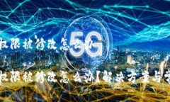 比特派钱包权限被修改怎么办比特派钱包权限被