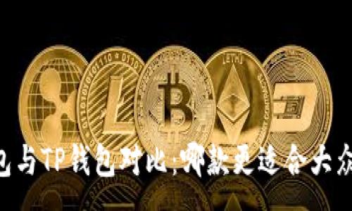 :
BK钱包与TP钱包对比：哪款更适合大众用户？