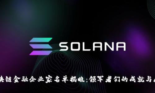 区块链金融企业家名单揭晓：领军者们的成就与展望