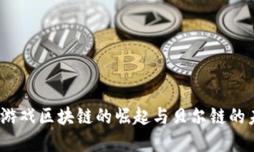 2019年游戏区块链的崛起与贝尔链的未来发展