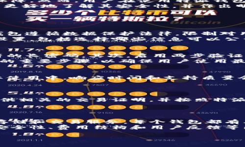 特派钱包App软件安全吗是许多用户在选择数字钱包时关注的一个重要问题。随着数字货币和电子支付的普及，越来越多的人开始使用各种数字钱包来进行交易和存储资产。那么，特派钱包是否安全呢？在这篇文章中，我们将深入探讨这个问题，提供详细的信息和分析。

特派钱包App的安全性需要从多个方面进行评估，包括其技术架构、用户信息保护、交易安全、用户反馈和行业标准等。接下来，我们将详细探讨这些方面。

技术架构与加密机制
特派钱包在技术架构上采用了先进的加密技术。一般来说，数字钱包的软件开发团队会常用行业标准的加密算法，如AES（高级加密标准）和RSA（公钥加密算法），以确保用户的私钥和交易数据的安全。在特派钱包中，用户的信息和资产都在本地加密存储，只有用户自己才能解锁访问。
此外，特派钱包还会定期更新软件版本，以修复潜在的安全漏洞并加强系统的防护能力。对于用户来说，定期更新应用程序是保持账户安全的重要方式。

用户信息保护
在使用特派钱包时，用户需要提供一些个人信息，如姓名、联系方式等。特派钱包承诺严格遵守数据保护法律，并采取各种措施来保护用户的数据隐私。所有用户的个人信息都应该被加密存储，只有在必要的情况下才能被访问。
此外，特派钱包还可能实施两步验证等额外安全措施，防止未授权访问。如果用户启用两步验证，则在登录时需要输入一个通过短信或应用程序生成的一次性密码，这样可以大大提升账户的安全性。

交易安全性
特派钱包的交易安全是用户关心的另一个重要方面。根据官方消息，特派钱包支持的所有交易均通过安全的SSL（安全套层）协议进行加密，以保护用户在交易过程中的数据不被窃取。此外，特派钱包会实时监控交易活动，一旦发现可疑交易，将会立即采取措施。
值得注意的是，用户在进行交易时，也应当注意自己的操作。例如，不要随意点击不明链接或下载未知来源的文件，以免遭受网络攻击。同时，用户也应该使用强密码并定期更换，以确保账户的安全性。

用户反馈与社区声誉
在评估任何数字钱包的安全性时，用户的反馈和评价是不可忽视的。特派钱包自推出以来，积极鼓励用户提供反馈。通过查看用户在社交媒体、应用商店和其他平台上的评价，可以了解特派钱包的实际使用情况。大多数用户对特派钱包的安全性表示满意，认为它在交易和数据保护方面表现良好。
当然，也有一些用户提到过在使用过程中遇到的一些问题，比如提款延迟或客服响应较慢。这些反馈虽然不一定直接表明安全性问题，但反映出用户体验中可能存在的改进空间。

行业标准与合规性
特派钱包作为一家数字钱包服务提供商，有必要遵循行业内的合规性标准和法规。这包括对反洗钱（AML）法和客户身份识别（KYC）措施的遵循。符合这些标准不仅提升了其市场信誉，也加强了用户的安全性保障。
此外，特派钱包可能会接受独立安全审计，以确保其技术架构符合最新的安全标准。通过这种方式，用户可以对特派钱包的安全性有更多的信心，因为它经过了专业机构的认证和验证。

市场定位与竞争对手
特派钱包在市场上面临着许多竞争对手，如Coinbase、Binance等知名钱包。与这些竞争对手相比，特派钱包的安全性和用户体验如何呢？从某种角度来看，特派钱包可能在某些特定的功能上有所不足，但在安全性上并不落后。
特派钱包的主要优势在于其用户友好的界面和快速的交易处理速度，这在一定程度上可以弥补其与竞争对手在其他安全功能方面的差距。总的来说，如果用户在寻找一个使用简单且相对安全的钱包，特派钱包可以成为一个不错的选择。

总结
从我们对特派钱包App安全性的分析来看，其在技术架构、用户信息保护、交易安全、用户反馈和行业标准等方面都具有一定的安全保障。然而，用户在使用特派钱包时，仍需要保持警惕，采取必要的安全措施。
在使用任何数字钱包时，保护个人信息和财务资产安全的最终责任在于用户本人。希望这篇文章可以帮助有意使用特派钱包的用户更好地了解其安全性，并作出明智的选择。

可能相关问题

1. 特派钱包如何保护用户的隐私？
特派钱包通过一系列措施来保护用户的隐私。首先，用户的个人信息在传输和存储过程中会进行加密，以防止数据泄露。其次，特派钱包遵循数据保护法律，限制对用户信息的访问，仅在法律规定的情况下或在用户同意的情况下使用其数据。
特派钱包还会定期更新其隐私政策，以确保其符合最新的法规和行业标准。此外，用户在注册时通常会被告知如何控制自己的隐私设置，包括选择哪些信息可以公开和哪些信息可以私人保护。

2. 如何保证特派钱包的安全性？
用户在使用特派钱包时，可以采取一些措施来增强账户的安全性。首先，使用强密码是基础，建议用户使用包含字母、数字和特殊字符的长密码。其次，启用两步验证，可以为用户账户增加一层额外的安全保障。
此外，用户还应定期检查其交易记录和账户活动，发现异常活动要及时联系特派钱包的客服。最后，定期更新应用程序也是保持安全的重要步骤，以确保用户使用最新的安全补丁。

3. 特派钱包对客户支持的重视程度如何？
特派钱包提供多种渠道的客户支持，包括在线客服、邮件支持和社区论坛等。用户在遇到问题时，可以通过这些渠道寻求帮助。在实际使用中，响应时间和支持质量会因问题的复杂性而异，但总体上，官方致力于为用户提供及时和有效的支持。
另外，用户可以查看常见问题解答（FAQ）部分，很多常见问题都有对应的解答，这能帮助用户快速解决问题，无需等待客服响应。

4. 特派钱包的退款政策是怎样的？
关于退款政策，特派钱包会根据交易情况进行判断。一般情况下，用户可以在交易未完成或存在纠纷的情况下申请退款。用户需要提供相关的交易证明，并按照特派钱包的规定流程进行。
需要注意的是，退款政策可能因国家或地区的法律法规而异，因此用户在使用前应仔细阅读相关条款，确保了解自己的权益和义务。

5. 与特派钱包类似的其他选择有哪些？
除了特派钱包，市场上还有许多类似的数字钱包可供选择。如上述提到的Coinbase和Binance，它们均为用户提供安全的数字资产存储和交易服务。每个钱包都有其独特的功能和优势，因此用户在选择时应根据自己的需求做出比较。
一些钱包可能对某些国家或地区的用户友好，而有些则专注于特定的资产类型或交易方式。用户在决定使用哪种钱包时，应评估其安全性、费用结构和用户反馈等因素，做出符合自身需求的选择。

通过对特派钱包安全性的分析及相关问题的探讨，我们希望能够给潜在用户提供清晰的认识和可靠的决策依据。