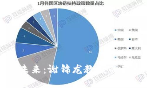 区块链金融的未来：谢锦龙教授的独到见解与实践