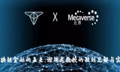 区块链金融的未来：谢锦龙教授的独到见解与实