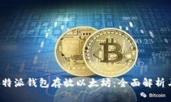 如何使用b特派钱包存放以太坊：全面解析与用户