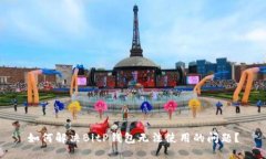 如何解决BitP钱包无法使用的问题？