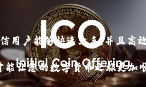 与关键词

 
  Bitpie App官方链接安装指南：如何安全高效地下载和使用？ / 

关键词 
 guanjianci Bitpie, App下载, 官方链接, 安全安装, 使用指南 /guanjianci 

详细介绍

在当前数字货币蓬勃发展的时代，越来越多的用户开始关注如何安全、便捷地管理自己的数字资产。作为一个提供数字货币钱包服务的应用，Bitpie App因其用户友好的界面和强大的功能而受到关注。然而，很多用户在安装和使用过程中会遇到一些问题，本文将详细介绍Bitpie App的官方链接、安装过程以及使用过程中需要的注意事项，并针对用户常见的问题进行解答。

本文旨在帮助用户了解如何安全、高效地下载Bitpie App，消除在安装过程中可能出现的疑虑和不安。同时，我们还将深入探讨Bitpie的功能和优势，并给出一些实用的使用建议，确保用户能够充分发挥这个应用的潜力。

在移动互联网迅速发展的今天，数字货币钱包的需求日益增加。Bitpie作为一款领先的数字货币钱包应用，旨在为用户提供安全、便捷的资产管理服务。不论你是新手还是资深用户，都能在Bitpie中找到适合你的功能。接下来，我们将深入讨论如何从官方渠道获取Bitpie App的链接、安装步骤以及使用注意事项。

1. 如何找到Bitpie App的官方链接

在下载安装任何应用之前，确保来源的安全性是首要任务。对于Bitpie App，我们建议用户访问其官方网站或社交媒体平台，以获取最新的下载链接。通常，官网下载链接会提供iOS与Android的版本，同时它还会指引用户下载合适的版本，确保安装的安全性和稳定性。

通过搜索引擎输入“Bitpie Official Site”或“Bitpie App下载”等关键词，可以很快找到Bitpie的官方网站。访问官网后，你会看到明显的下载按钮，通常会链接到应用商店或直接提供APK文件。用户应避免从不明来源下载应用，这样能有效防止木马病毒或其他恶意软件的侵入，从而保护自己的数字资产。

2. Bitpie App的安装步骤和注意事项

成功找到官方链接后，安装Bitpie App的步骤相对简单。以下是以Android设备为例的安装过程：

ol
li打开设备的“设置”菜单，找到“安全性”选项，允许“未知来源”的应用程序安装，以便可以安装非Play商店的应用。/li
li下载Bitpie的APK文件，确保文件来源于官方链接，避免安装到被篡改的应用。/li
li下载完成后，打开“文件管理器”，定位到下载目录，点击APK文件进行安装。/li
li安装完成后，用户可以在应用列表中找到Bitpie App，首次打开应用需要进行注册，设置安全信息等。/li
/ol

对于iOS用户，可以通过App Store搜索“Bitpie”进行下载，安装步骤更为简便。一般情况下，iOS设备会自动更新应用，确保用户使用到最新版本。

在安装过程中需要注意的是，用户必须保持网络连接良好，并仔细阅读权限请求，以确保不泄露个人信息或其他敏感数据。

3. Bitpie App的主要功能和优势

Bitpie App作为一款高度安全的数字资产管理工具，其主要功能包括但不限于：

ul
li多币种支持：Bitpie支持多种主流数字货币，如比特币、以太坊、Ripple等，用户可以在一个平台中管理多种资产。/li
li安全存储：应用采用先进的加密技术，确保用户资产安全，防止黑客攻击和信息泄露。/li
li私钥管理：用户拥有自己的私钥，确保了资产完全掌握在用户手中，而非依赖第三方。/li
li易用性：Bitpie的用户界面友好，无论是新手还是专业用户，都能轻松上手，方便快捷地进行数字资产交易。/li
li社区支持：Bitpie拥有强大的用户社区，用户可以在这里交流经验、获取帮助，进一步提升使用满意度。/li
/ul

通过上述功能，Bitpie不仅为用户提供了简单易用的钱包功能，同时还增强了数字资产的安全性，满足了不同用户的需求。

4. 如何安全使用Bitpie App

虽然Bitpie提供了强大的安全措施，但用户在使用过程中仍需保持警惕。以下是一些安全使用的建议：

ul
li启用双重身份验证：建议用户开启双重身份验证（2FA），增加账户的安全层级，即使密码遭遇泄露，未授权的访问也无法进行。/li
li定期备份：用户应定期备份钱包信息，确保在设备意外丢失或损毁的情况下，能够及时恢复资产。/li
li保持软件更新：及时更新Bitpie App，确保使用到最新的安全补丁和功能，保障资产和信息安全。/li
li警惕网络钓鱼：不要随便点击陌生链接，保持警惕，不要透露任何账户信息，也不要轻易相信陌生人的建议。/li
li使用强密码：设定复杂的密码并定期更换，减少密码被破解的风险。/li
/ul

安全使用Bitpie，不仅是对自身资产的保护，更是提升数字资产管理效率的保障。

5. 常见问题解答

h4Q1: 如何找回丢失的Bitpie账户？/h4

如果用户忘记了账户的密码或找不到相关信息，Bitpie提供了一些找回账户的途径。用户首先可以尝试使用“忘记密码”功能，将会得到相应的帮助邮件。在此过程中，用户必须验证身份，如果设置了备份助记词，按照提示进行恢复也有助于找回账户。

为了确保账户的安全性，建议用户在创建账户时将助记词安全存储，因为一旦遗失，恢复将变得非常困难。确保邮件提供商的安全性，同样也能防止邮箱被盗导致的账户被非法访问。

此外，如果用户有在Bitpie中开启的双重身份验证功能，也可以通过其他方式验证身份，增加账户的恢复几率。若仍旧无法找回，用户可能需要联系客服进行进一步的操作，但请注意不能频繁尝试，以免触发系统的安全警报。

h4Q2: Bitpie是否支持交易功能？/h4

Bitpie App不仅支持虚拟货币的存储，还具备数字资产交易的功能。用户可以通过内置交易平台直接进行货币兑换和交易，且平台通常支持多种交易对，提供用户多样的投资选择。完成交易的过程简单、快速，且充值、提现功能便捷，使得用户能够轻松进行买卖操作。

需要注意的是，用户在进行交易时应选择合适的时机，并仔细分析市场情况，做好风险控制。对于新手用户，建议在认真了解市场行情的基础上，小额操作积累经验，逐渐提升自己的交易能力。

此外，Bitpie的交易手续费相对透明，用户可以在App内确认每一笔费用，确保自己的资金没有被隐形收费。此外，Bitpie还会不定期进行活动，允许用户享受交易费优惠或返利。关注这些信息，可以帮助用户节省费用，提升盈利空间。

h4Q3: Bitpie App是否会泄露用户信息？/h4

在数字钱包应用中，用户信息的安全性一直是用户考虑的重点。Bitpie非常注重用户的隐私保护，应用设计了多项安全措施以确保用户信息的安全。首先，Bitpie采取了高标准的数据加密技术，用户所有的个人信息和交易记录均被加密存储，防止未授权访问。

其次，Bitpie不主动收集用户的敏感信息，且用户在使用过程中可以选择性地分享信息。此外，Bitpie的隐私政策明确指出，所有的用户信息仅用于提供服务或者改进产品，不会泄露给第三方。

尽管如此，用户还需提高自身的安全意识，定期检查权限和账户信息的安全性。授权设置里的任何可疑操作都需引起重视，并尽快适当地调整账户的安全设置，确保个人隐私的最大化保护。

h4Q4: Bitpie支持如何的客户服务？/h4

Bitpie为用户提供了多渠道的客户服务支持。用户在使用过程中如果遇到问题，可以通过应用内的反馈功能直接联系客服，并获取快速响应。此外，Bitpie还设有常见问题解答（FAQ）板块，用户可以通过自行查阅解决一些常见问题。这些信息通常涵盖了注册、安装、账户管理、交易等各个方面，方便快捷。

在社交媒体平台上，Bitpie也保持与用户的互动，技术团队随时关注相关资讯。用户可以通过官方渠道获得最新消息、产品更新以及市场动态。如果用户在使用过程中遇到任何复杂问题，建议通过官方渠道与客服人员进行沟通，以便获得及时帮助。

h4Q5: 使用Bitpie的费用有哪些？/h4

使用Bitpie App时，用户可能需要面对多种费用。其中，最主要的费用是交易手续费。Bitpie会在进行交易时收取一定比例的费用，这一费用会在每笔交易中提前告知用户，让用户能够透明地了解费用情况。

除了交易费用外，用户在提现操作中也可能会遇到一些手续费，这通常取决于所提取的币种和网络状况。在选择提取方式时，用户应仔细查看相关费用，以选择合适的提现方式。

此外，Bitpie有时会推行一些特别的活动，允许用户享受免手续费的交易机会，或者通过活动获取奖励，这都是享受应用的一部分。因此，持续关注官方信息对于用户来说是非常值得的，有利于获得更多的好处。

总结

从以上内容可以看出，Bitpie App作为一款强大的数字货币钱包，凭借其安全性、易用性和功能丰富性，受到越来越多用户的喜爱。通过官方渠道下载和安装Bitpie App，相信用户能够快速上手，并且高效地管理自己的数字资产。

无论您是新手还是资深玩家，熟悉Bitpie的使用技巧和注意事项都能帮助您更好地保护资产，实现收益最大化。在使用App的过程中，始终保持安全意识，防止潜在的风险，才能让您的数字货币之旅更加顺利。最后，希望每一位用户都能充分利用Bitpie App，实现自己的投资目标。