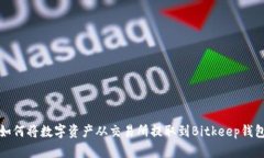 如何将数字资产从交易所提取到Bitkeep钱包