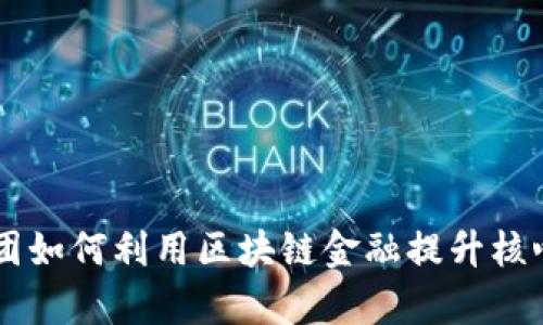 美的集团如何利用区块链金融提升核心竞争力