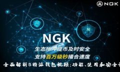 :  全面解析B特派钱包视频：功能、使用和安全性