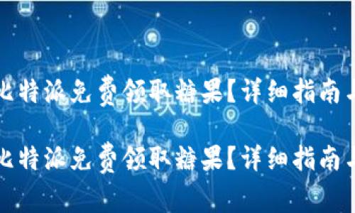 如何通过比特派免费领取糖果?详细指南与注意事项
如何通过比特派免费领取糖果?详细指南与注意事项