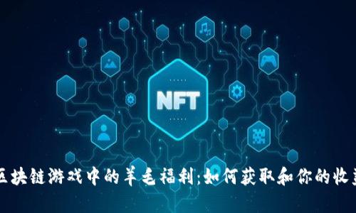 区块链游戏中的羊毛福利:如何获取和你的收益