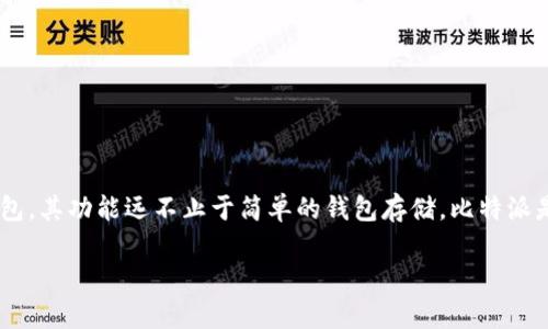 比特派可以加好友吗这个问题在越来越多的用户中产生了讨论,尤其是那些对区块链和数字资产管理有兴趣的人。比特派,作为一款非常受欢迎的数字钱包,其功能远不止于简单的钱包存储。比特派是否可以允许用户互加好友的功能,直接影响到用户之间的交互以及信息的传递。下面就将详细介绍比特派的功能、是否可以加好友、以及相关的常见问题。
比特派:数字资产管理者的最佳选择,可以添加好友吗?