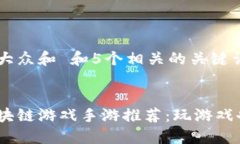 思考一个符合大众和 和5个相关的关键词 用逗号