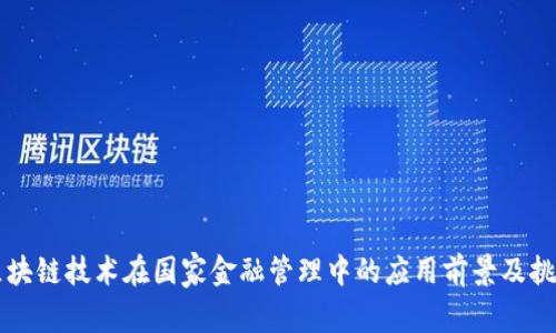 区块链技术在国家金融管理中的应用前景及挑战