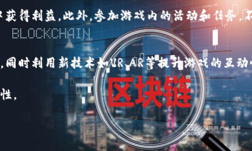 模拟经营区块链游戏是近年来随着区块链技术的兴起而受到广泛关注的一个新兴领域。这类游戏结合了模拟经营的玩法和区块链的去中心化特点，使得玩家不仅能够享受游戏的乐趣，还能够在其中获得真实的价值和资产。接下来，我们将讨论一些非常受欢迎的模拟经营区块链游戏，并深入分析其特点和玩法。

什么是模拟经营区块链游戏？
模拟经营区块链游戏通常是指那些让玩家在虚拟环境中管理资源、经营资产、建设项目的游戏。不过与传统游戏不同的是，这些游戏利用区块链技术，将游戏中的资产和资源以数字货币或数字资产的形式存在于区块链网络上。例子包括游戏内的道具、角色、土地等，这些都可以在市场上进行交易，玩家的投入和付出能够通过区块链进行透明且安全的记录。

这类游戏的吸引力在于经济激励机制，玩家在游戏中投入的时间和金钱可以转换为真实的价值。例如，在一些游戏中，玩家通过经营自己的虚拟土地来获得收益，而这些收益可以通过加密货币实现转移和交易。市场需求的变化和玩家之间的互动形成了独特的经济生态，令玩家在享受游戏的同时，也能够进行投资和收益的获取。

受欢迎的模拟经营区块链游戏
在众多模拟经营区块链游戏中，有几款非常受欢迎，值得玩家关注。以下是几款知名的模拟经营区块链游戏：

h41. My Neighbor Alice/h4
My Neighbor Alice是一款结合了社交和经营元素的区块链游戏，玩家可以购买和拥有土地、建筑和各种道具。玩家可以通过自己的创造力来设计自己的土地，并与其他玩家进行交易。游戏以可爱的卡通风格和轻松的玩法著称，吸引了大量的玩家。

在My Neighbor Alice中，玩家不仅要经营自己的土地，还要参与到社区活动中，提升自身的角色和土地价值。玩家可以通过任务获得奖励，增加自己的资源，最终实现经济的增长。

h42. Axie Infinity/h4
Axie Infinity是一款以宠物养成和对战为主题的区块链游戏。玩家可以购买、繁殖和训练名为“Axies”的生物，与其他玩家进行战斗。Axie Infinity不仅仅是模拟经营，还是策略游戏，玩家需要思考如何组合不同能力的Axie进行战斗。

游戏内的资产如Axies和土地可以在市场上交易，这意味着玩家在游戏中的每个决策都可能影响到自己的经济收益。Axie Infinity已经在全球范围内获得了大量的用户，使其成为了区块链游戏的代表作之一。

h43. Decentraland/h4
Decentraland是一个去中心化的虚拟世界，玩家可以在其中购买土地、创建建筑和展示艺术品。这个平台允许用户自由地创造内容和体验，与传统游戏相比，Decentraland更强调玩家的创作自由和社交互动。

在Decentraland中，玩家可以使用MANA代币进行交易，购买虚拟土地或道具。这个游戏吸引了许多创作者和企业，展示了如何将区块链与社交和文化结合起来。

为什么选择区块链模拟经营游戏？
区块链模拟经营游戏之所以受欢迎，主要是因为它们结合了传统游戏的乐趣与区块链技术的创新优势。这些游戏为玩家提供了独特的体验，下面是一些让玩家选择这类游戏的原因：

h41. 拥有真实的资产/h4
与传统游戏的虚拟物品不同，区块链游戏中的资产是有真实价值的。玩家在游戏中获得的道具、角色等均以智能合约的形式存在于区块链上，这意味着玩家可以在外部市场上进行交易。

h42. 去中心化和透明性/h4
区块链技术的去中心化特性使得游戏的运营和管理更加透明，无需担心中心化平台的监管和问题。此外，区块链的透明性也增强了玩家间的信任。

h43. 经济激励机制/h4
玩家可以通过参与游戏获得代币奖励，这为玩家提供了参与的动力。越来越多的玩家开始将游戏视为一种投资手段，通过经营和交易来获得收益。

可能的相关问题

h41. 模拟经营区块链游戏的投资风险有哪些？/h4
模拟经营区块链游戏的投资风险包括市场波动、项目稳定性以及法律风险等。区块链市场相对新兴且波动性大，玩家可能会面临资产贬值的风险。同时，选择的游戏是否能长期运营也是投资的一大考量，若项目方出现问题，投资的资产可能会受到影响。另外，法律环境的变迁也可能会对区块链游戏的发展造成影响，因此在投资前需要谨慎评估。

h42. 如何选择合适的模拟经营区块链游戏？/h4
在选择合适的模拟经营区块链游戏时，玩家需要关注几个关键因素。首先是游戏的社区活跃度，一个活跃的社区意味着游戏拥有较强的生命力和玩家基础。其次是游戏的技术背景和开发团队，团队的实力直接影响着游戏的可持续发展。最后是游戏的玩法和经济模型，确保游戏的机制是公平合理的，能够让玩家获得真实的回报。

h43. 这些游戏的盈利模式是什么？/h4
模拟经营区块链游戏的盈利模式通常包括出售虚拟资产、交易手续费和游戏内经济系统等。玩家可以通过游戏中的活动获得代币奖励，这些代币可以在市场上交易。同时，开发者也可以通过出售游戏内道具、土地等商品来获得收益。此外，部分游戏还可能通过广告合作获得盈利，这些都构成了游戏的收入来源。

h44. 如何在模拟经营区块链游戏中获取收益？/h4
要想在模拟经营区块链游戏中获取收益，玩家需要善于管理资源，合理投资。通过不断完善自己的虚拟资产，比如提升土地价值或角色能力，玩家可以在后续的交易中获得利益。此外，参加游戏内的活动和任务，不断积累资源也是一种获取收益的方式。不同游戏中，玩家的策略和选择可以显著影响收益情况，因此需要根据游戏特点进行灵活调整。

h45. 模拟经营区块链游戏的未来发展趋势如何？/h4
模拟经营区块链游戏的发展前景广阔，随着区块链技术的成熟和用户需求的增加，这类游戏有望吸引更多玩家。未来，开发者将更加注重游戏的玩法深度和用户体验，同时利用新技术如VR、AR等提升游戏的互动性和沉浸感。此外，随着区块链生态的扩展，游戏间的互操作性也将成为趋势，玩家可以在不同的游戏平台上进行交易和互动，进一步增强了游戏的可玩性和趣味性。 

通过以上内容的分析，可以看出模拟经营区块链游戏的发展潜力巨大，吸引了越来越多的玩家参与。希望本文能够帮助你了解这一领域，并激励你去探索更多的可能性。 

模拟经营区块链游戏有哪些？