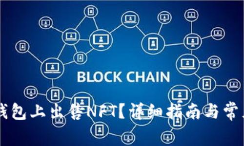 如何在BK钱包上出售NFT?详细指南与常见问题解答