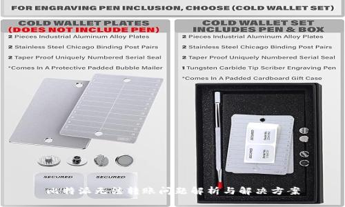 比特派无法转账问题解析与解决方案