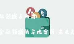 区块链金融领域占比高区块链在金融领域的占比