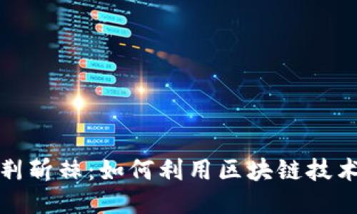 区块链游戏披荆斩棘:如何利用区块链技术提升游戏体验