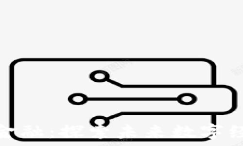区块链加密金融:探索未来数字经济的新机遇