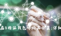如何在B特派钱包中购买会员：详细指南