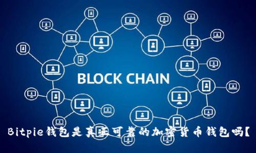 Bitpie钱包是真正可靠的加密货币钱包吗?