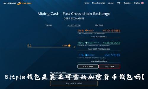 Bitpie钱包是真正可靠的加密货币钱包吗?