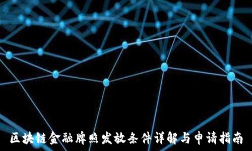 区块链金融牌照发放条件详解与申请指南